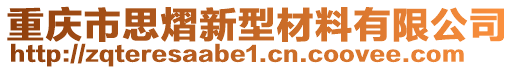 重庆市思熠新型材料有限公司