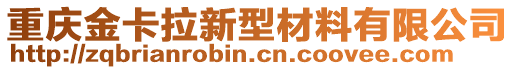 重慶金卡拉新型材料有限公司