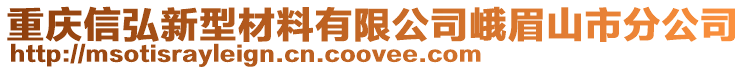 重慶信弘新型材料有限公司峨眉山市分公司