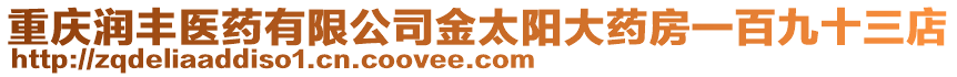重慶潤豐醫藥有限公司金太陽大藥房一百九十三店
