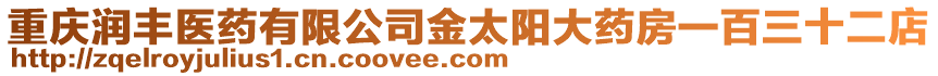 重慶潤豐醫藥有限公司金太陽大藥房一百三十二店