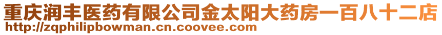 重慶潤豐醫藥有限公司金太陽大藥房一百八十二店