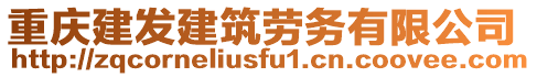 重慶建發(fā)建筑勞務(wù)有限公司