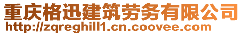重慶格迅建筑勞務(wù)有限公司