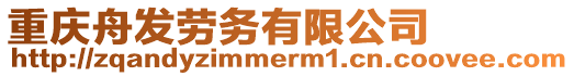 重慶舟發勞務有限公司