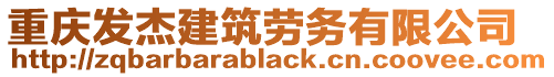 重慶發(fā)杰建筑勞務(wù)有限公司