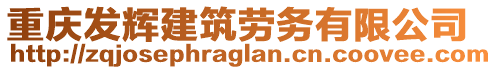 重慶發(fā)輝建筑勞務(wù)有限公司