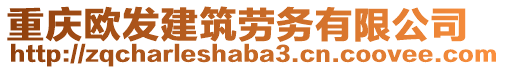 重慶歐發建筑勞務有限公司