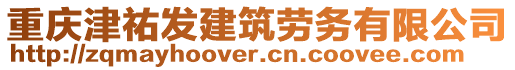 重慶津祐發(fā)建筑勞務(wù)有限公司