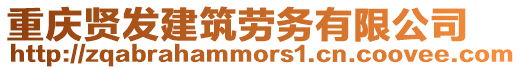 重慶賢發(fā)建筑勞務(wù)有限公司