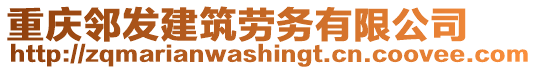 重慶鄰發(fā)建筑勞務(wù)有限公司