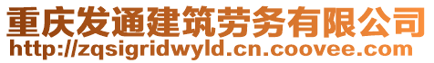 重慶發通建筑勞務有限公司