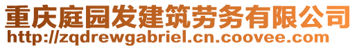 重慶庭園發建筑勞務有限公司