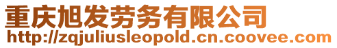 重慶旭發勞務有限公司