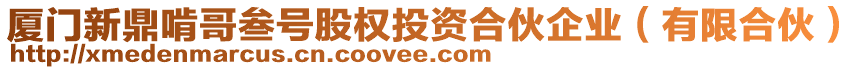 廈門新鼎啃哥叁號股權投資合伙企業(有限合伙)
