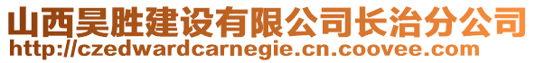 山西昊勝建設(shè)有限公司長(zhǎng)治分公司