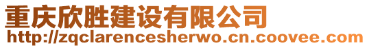 重慶欣勝建設有限公司