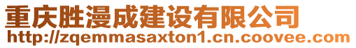 重慶勝漫成建設有限公司