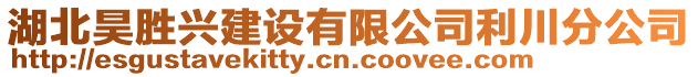 湖北昊勝興建設有限公司利川分公司