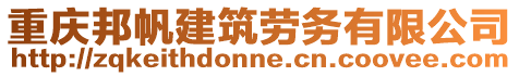 重慶邦帆建筑勞務有限公司