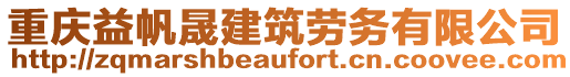 重慶益帆晟建筑勞務(wù)有限公司