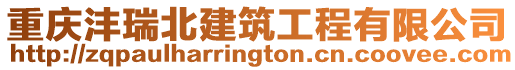 重慶灃瑞北建筑工程有限公司
