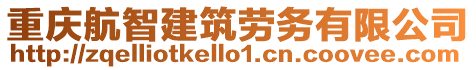 重慶航智建筑勞務有限公司