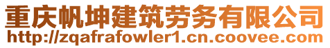 重慶帆坤建筑勞務有限公司