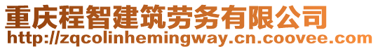 重慶程智建筑勞務有限公司