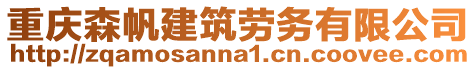 重慶森帆建筑勞務(wù)有限公司