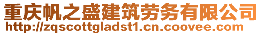 重慶帆之盛建筑勞務(wù)有限公司