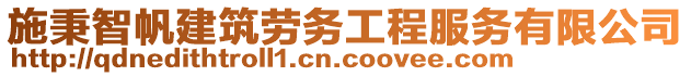 施秉智帆建筑勞務(wù)工程服務(wù)有限公司