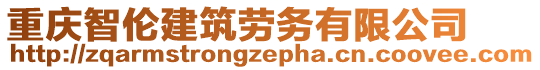 重慶智倫建筑勞務(wù)有限公司