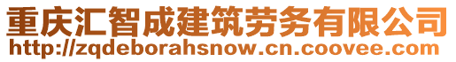 重慶匯智成建筑勞務(wù)有限公司