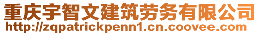 重慶宇智文建筑勞務有限公司