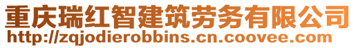 重慶瑞紅智建筑勞務有限公司