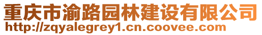 重慶市渝路園林建設(shè)有限公司