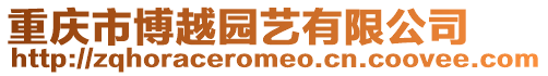 重慶市博越園藝有限公司