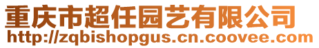 重慶市超任園藝有限公司