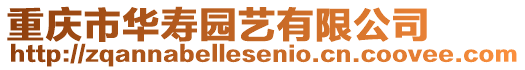 重慶市華壽園藝有限公司