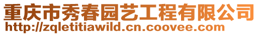 重慶市秀春園藝工程有限公司
