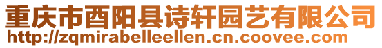 重慶市酉陽縣詩軒園藝有限公司