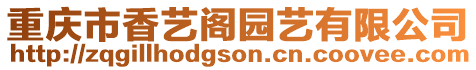 重慶市香藝閣園藝有限公司