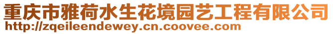 重慶市雅荷水生花境園藝工程有限公司