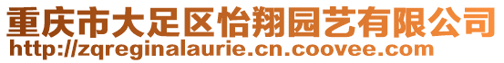 重慶市大足區(qū)怡翔園藝有限公司