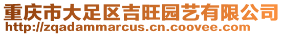 重慶市大足區吉旺園藝有限公司