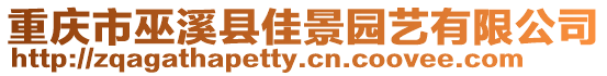 重慶市巫溪縣佳景園藝有限公司