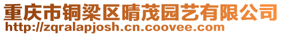 重慶市銅梁區晴茂園藝有限公司
