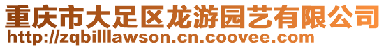 重慶市大足區龍游園藝有限公司