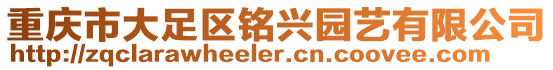 重慶市大足區銘興園藝有限公司